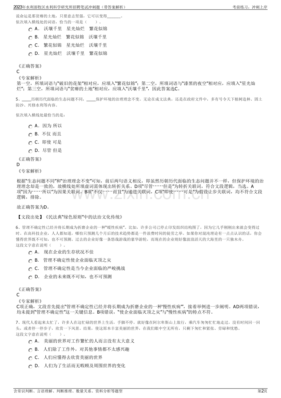 2023年水利部牧区水利科学研究所招聘笔试冲刺题（带答案解析）.pdf_第2页