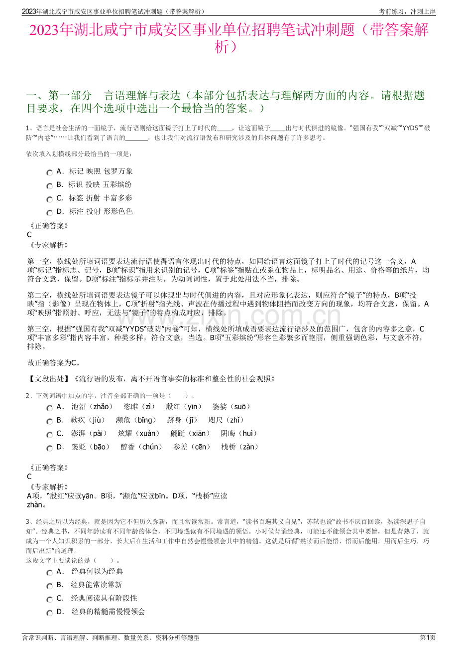 2023年湖北咸宁市咸安区事业单位招聘笔试冲刺题（带答案解析）.pdf_第1页