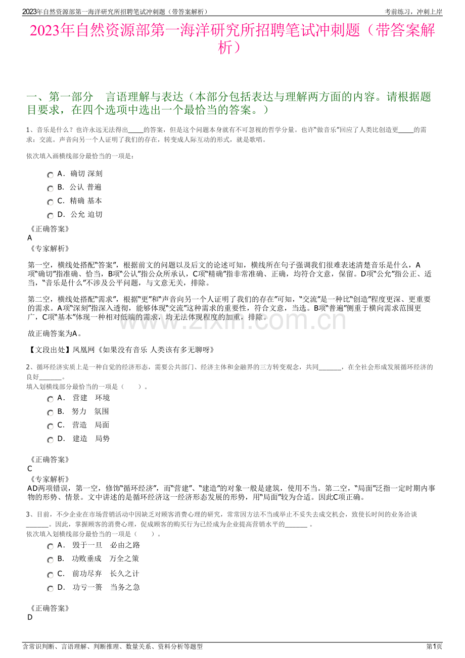 2023年自然资源部第一海洋研究所招聘笔试冲刺题（带答案解析）.pdf_第1页