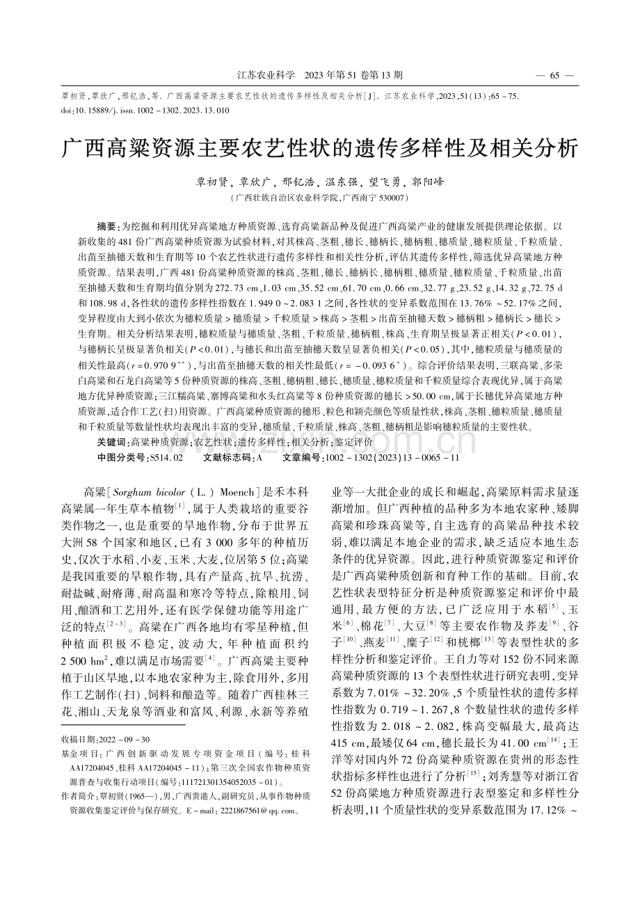 广西高粱资源主要农艺性状的遗传多样性及相关分析_覃初贤.pdf_第1页