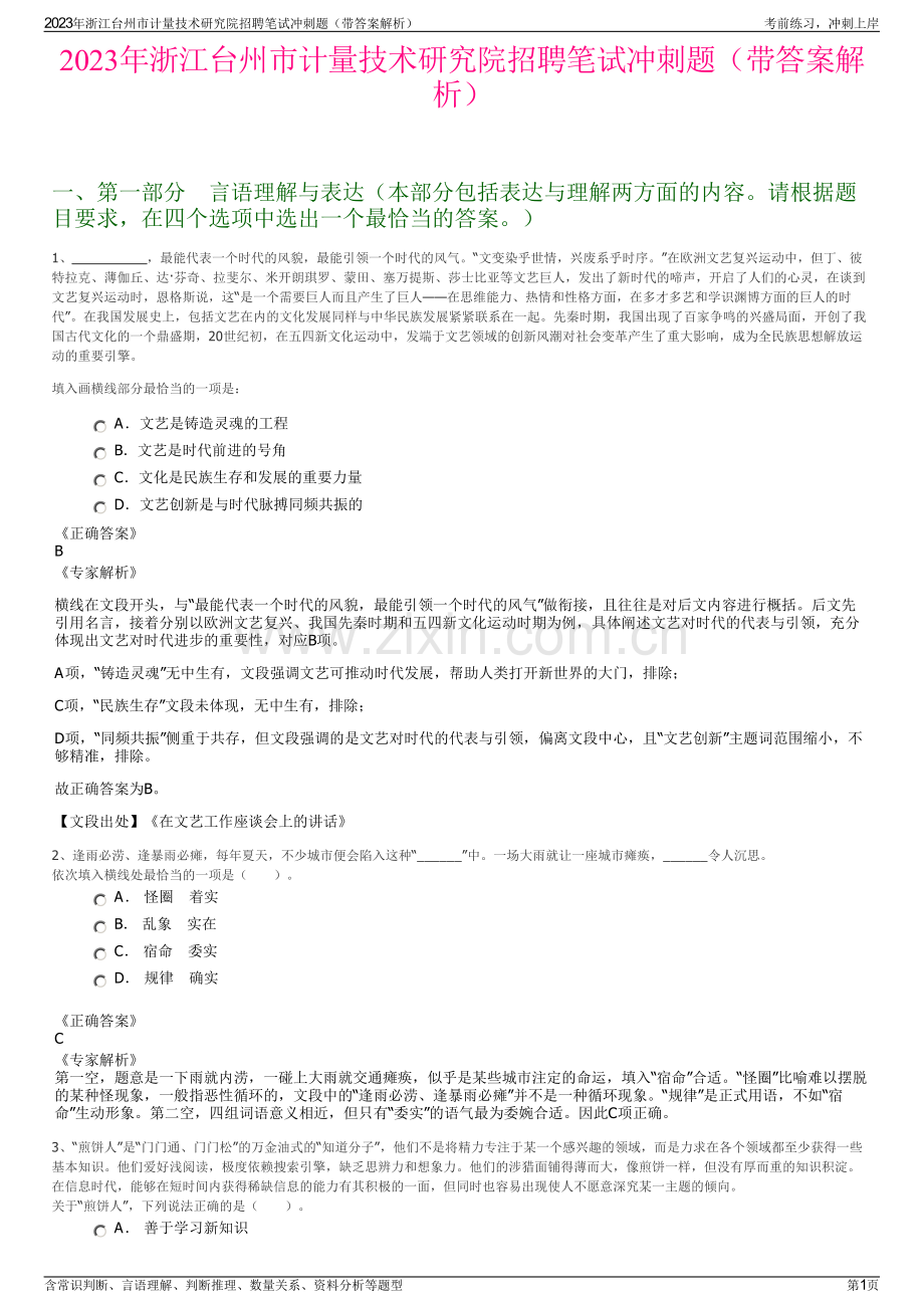 2023年浙江台州市计量技术研究院招聘笔试冲刺题（带答案解析）.pdf_第1页