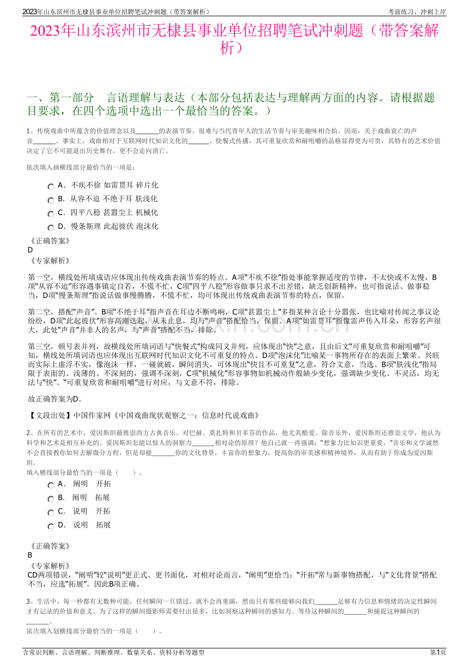 2023年山东滨州市无棣县事业单位招聘笔试冲刺题（带答案解析）.pdf_第1页