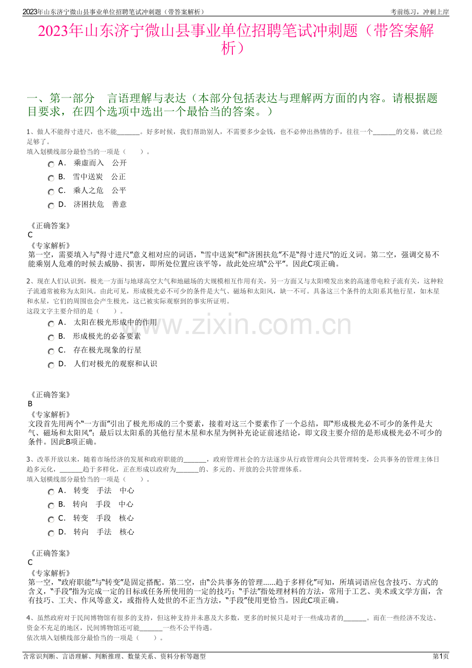 2023年山东济宁微山县事业单位招聘笔试冲刺题（带答案解析）.pdf_第1页