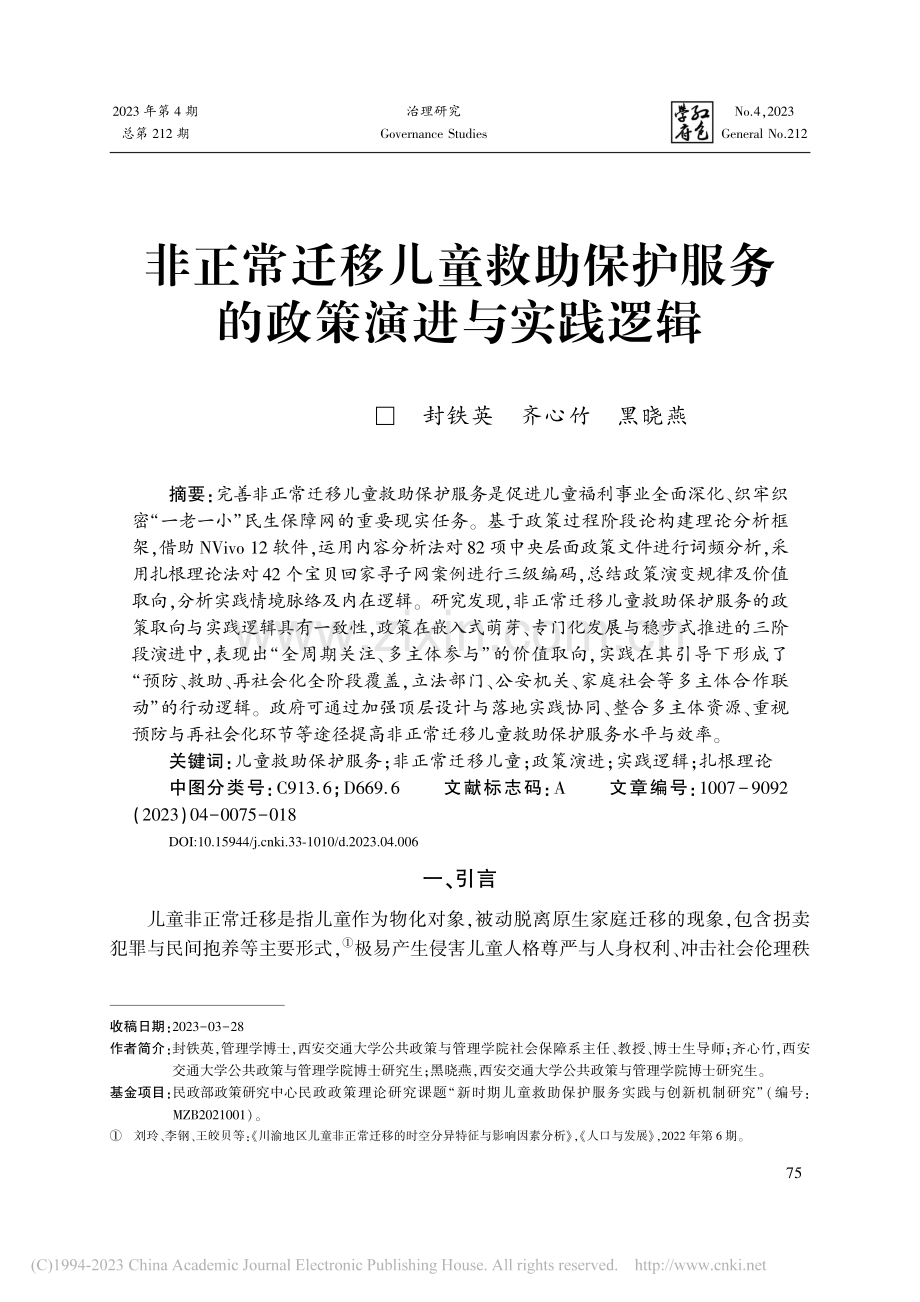 非正常迁移儿童救助保护服务的政策演进与实践逻辑_封铁英.pdf_第1页