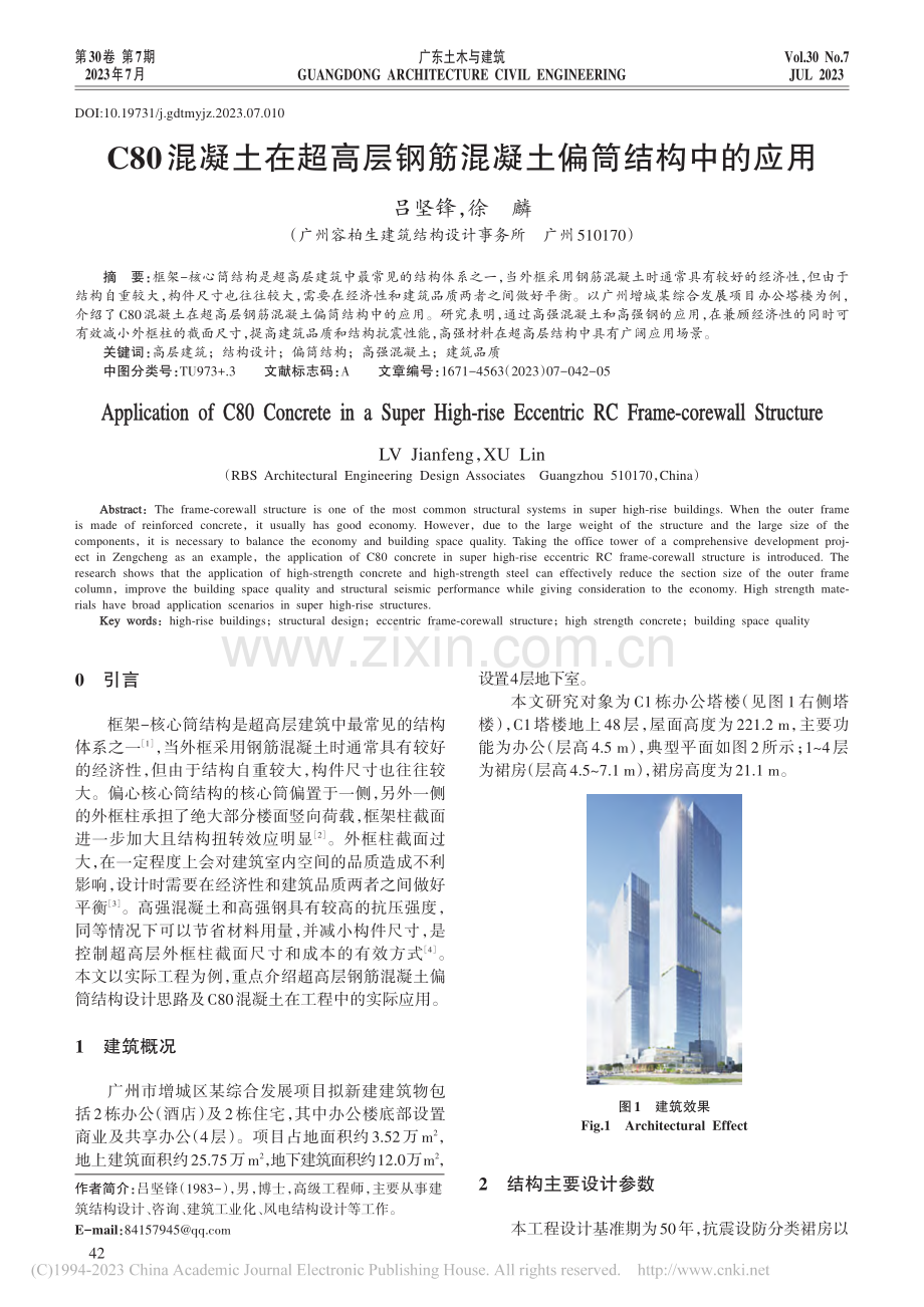 C80混凝土在超高层钢筋混凝土偏筒结构中的应用_吕坚锋.pdf_第1页