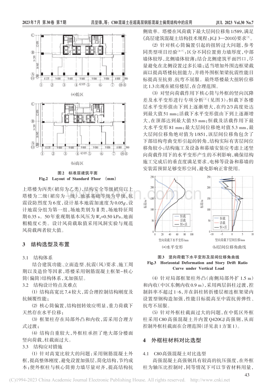 C80混凝土在超高层钢筋混凝土偏筒结构中的应用_吕坚锋.pdf_第2页