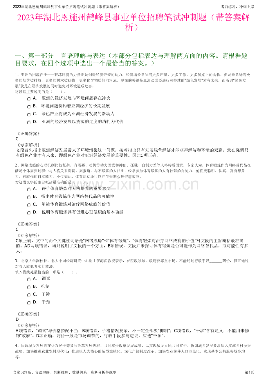 2023年湖北恩施州鹤峰县事业单位招聘笔试冲刺题（带答案解析）.pdf_第1页