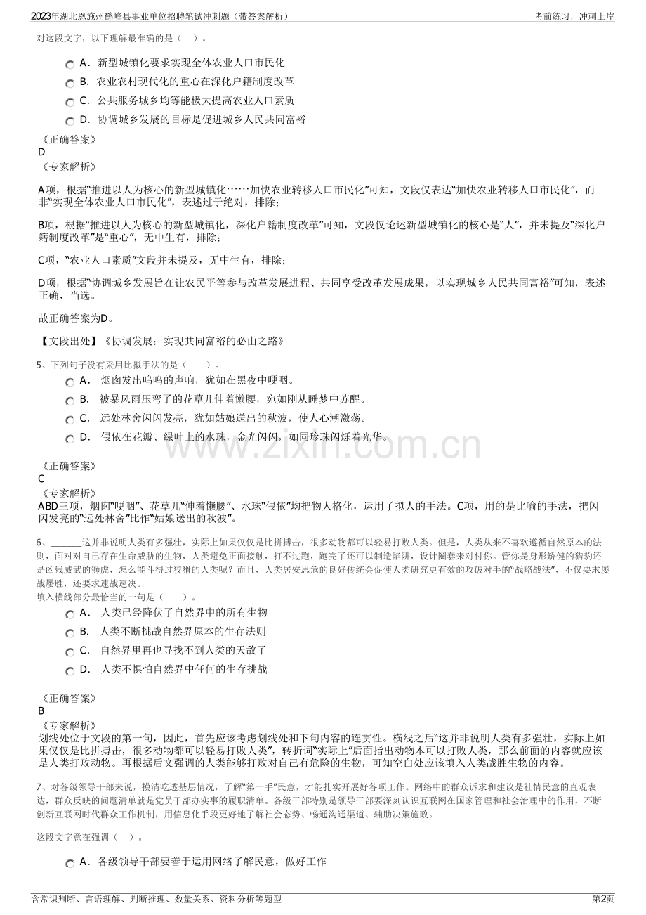 2023年湖北恩施州鹤峰县事业单位招聘笔试冲刺题（带答案解析）.pdf_第2页