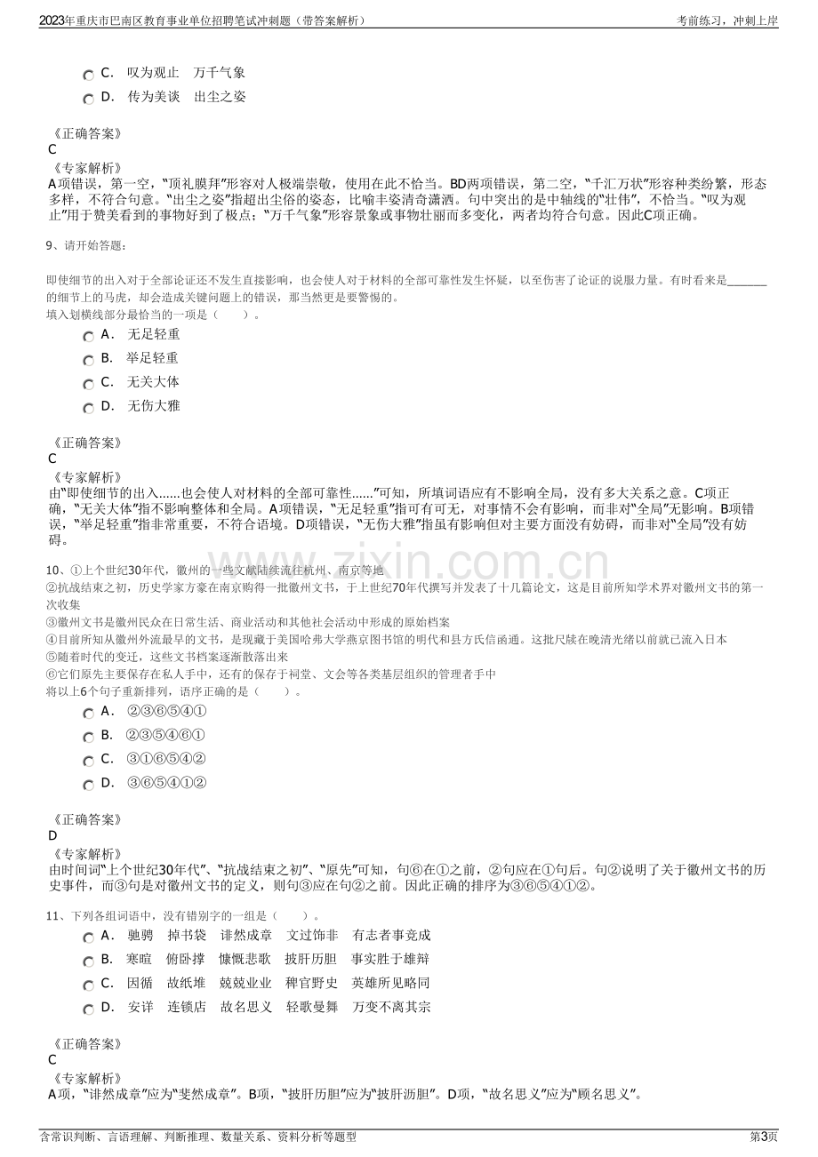 2023年重庆市巴南区教育事业单位招聘笔试冲刺题（带答案解析）.pdf_第3页