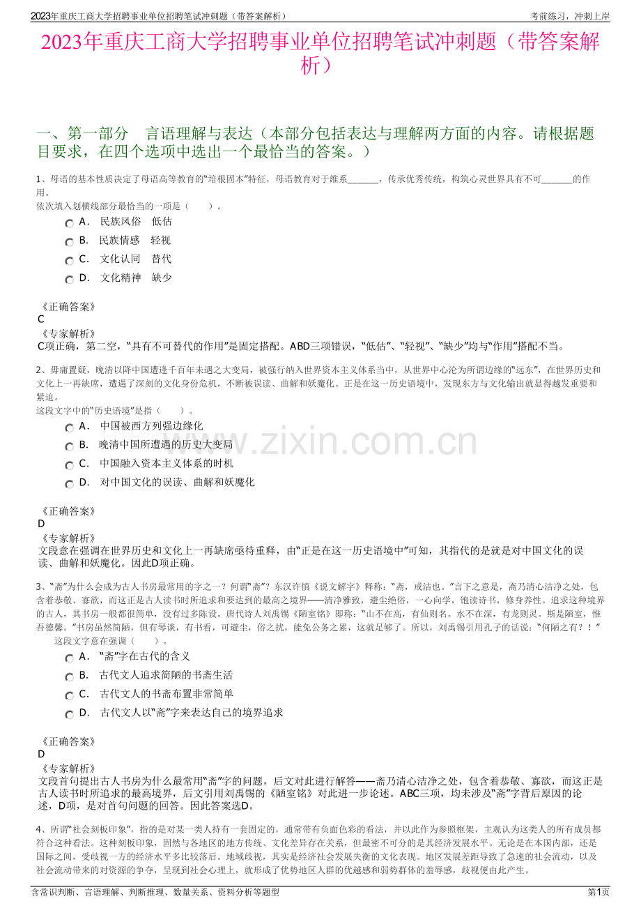 2023年重庆工商大学招聘事业单位招聘笔试冲刺题（带答案解析）.pdf_第1页