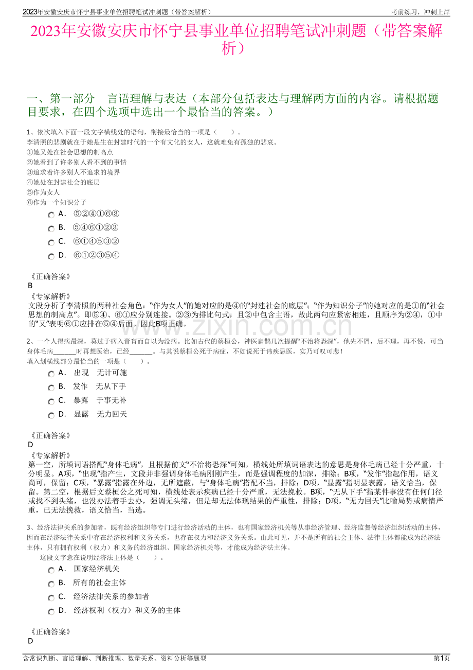 2023年安徽安庆市怀宁县事业单位招聘笔试冲刺题（带答案解析）.pdf_第1页