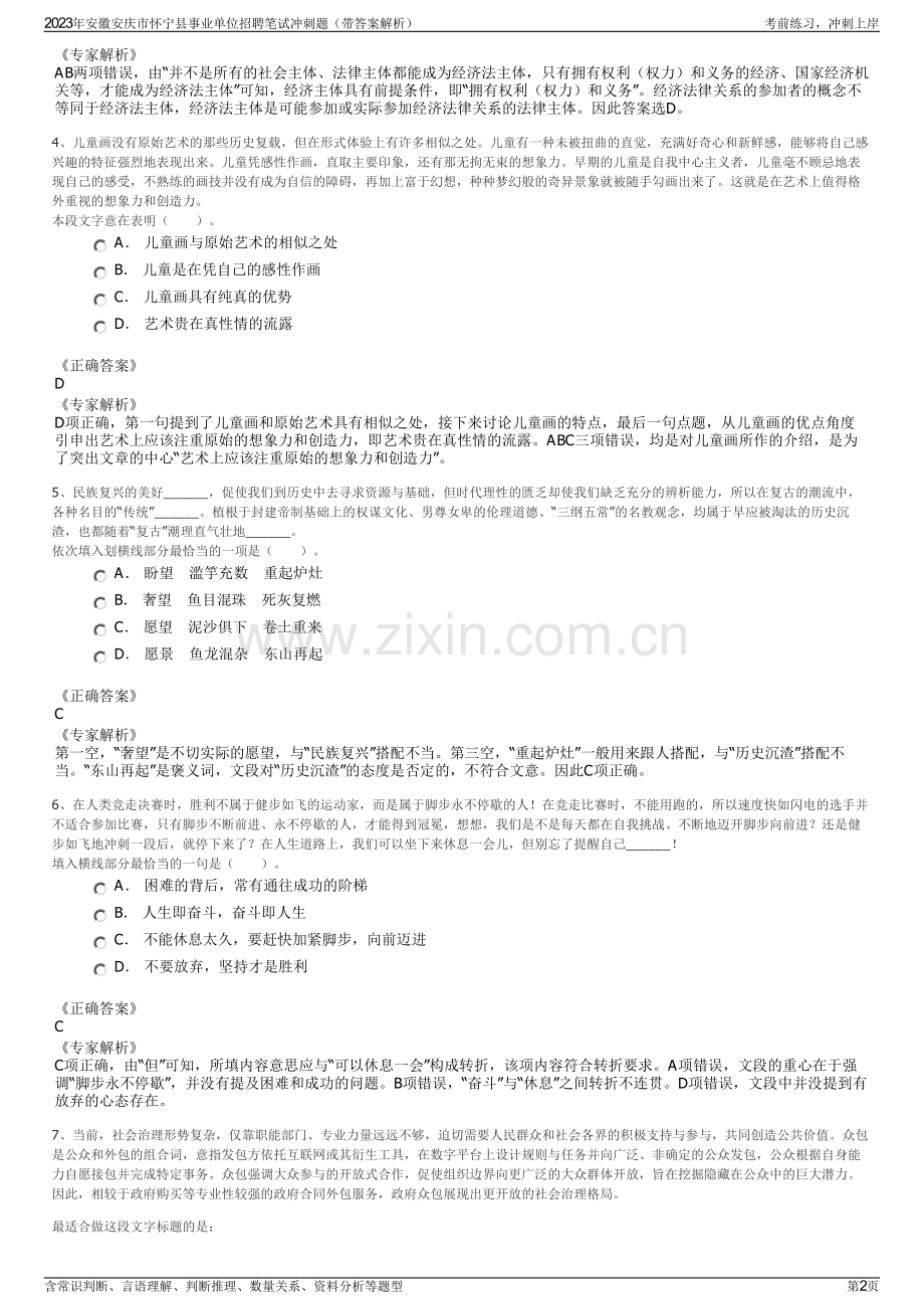 2023年安徽安庆市怀宁县事业单位招聘笔试冲刺题（带答案解析）.pdf_第2页