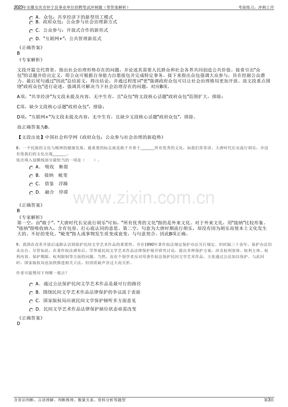 2023年安徽安庆市怀宁县事业单位招聘笔试冲刺题（带答案解析）.pdf_第3页