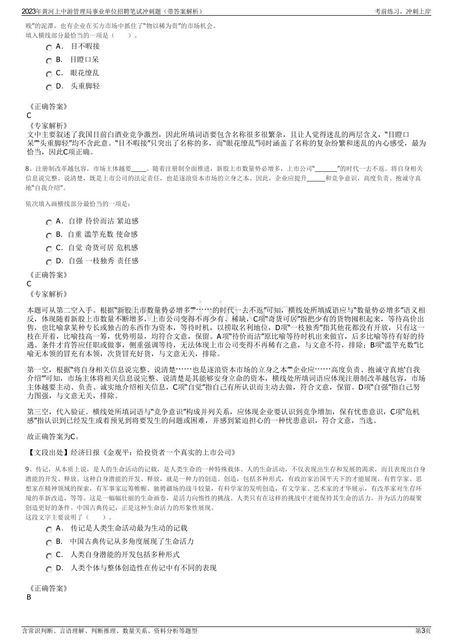 2023年黄河上中游管理局事业单位招聘笔试冲刺题（带答案解析）.pdf_第3页