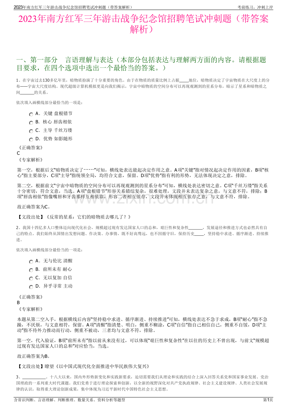 2023年南方红军三年游击战争纪念馆招聘笔试冲刺题（带答案解析）.pdf_第1页