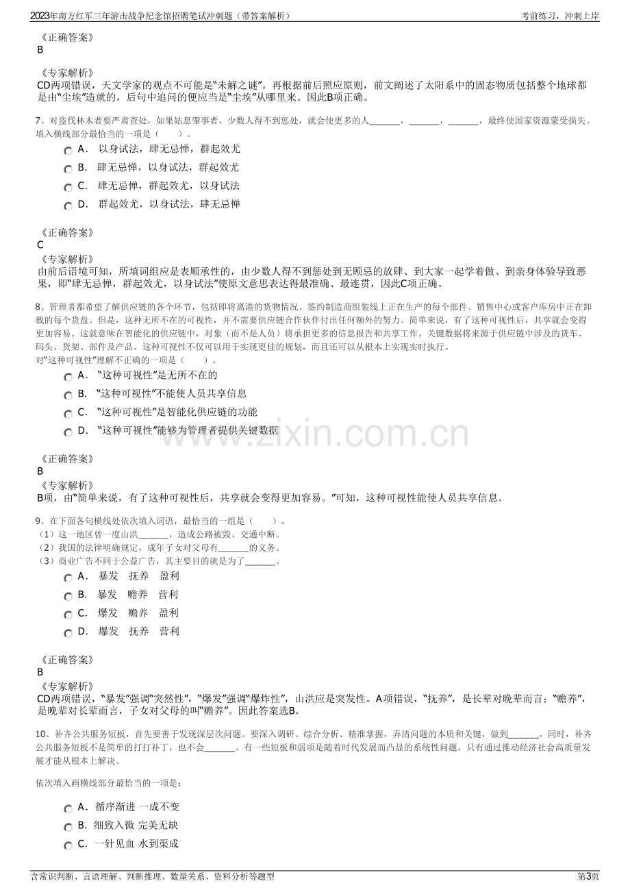 2023年南方红军三年游击战争纪念馆招聘笔试冲刺题（带答案解析）.pdf_第3页