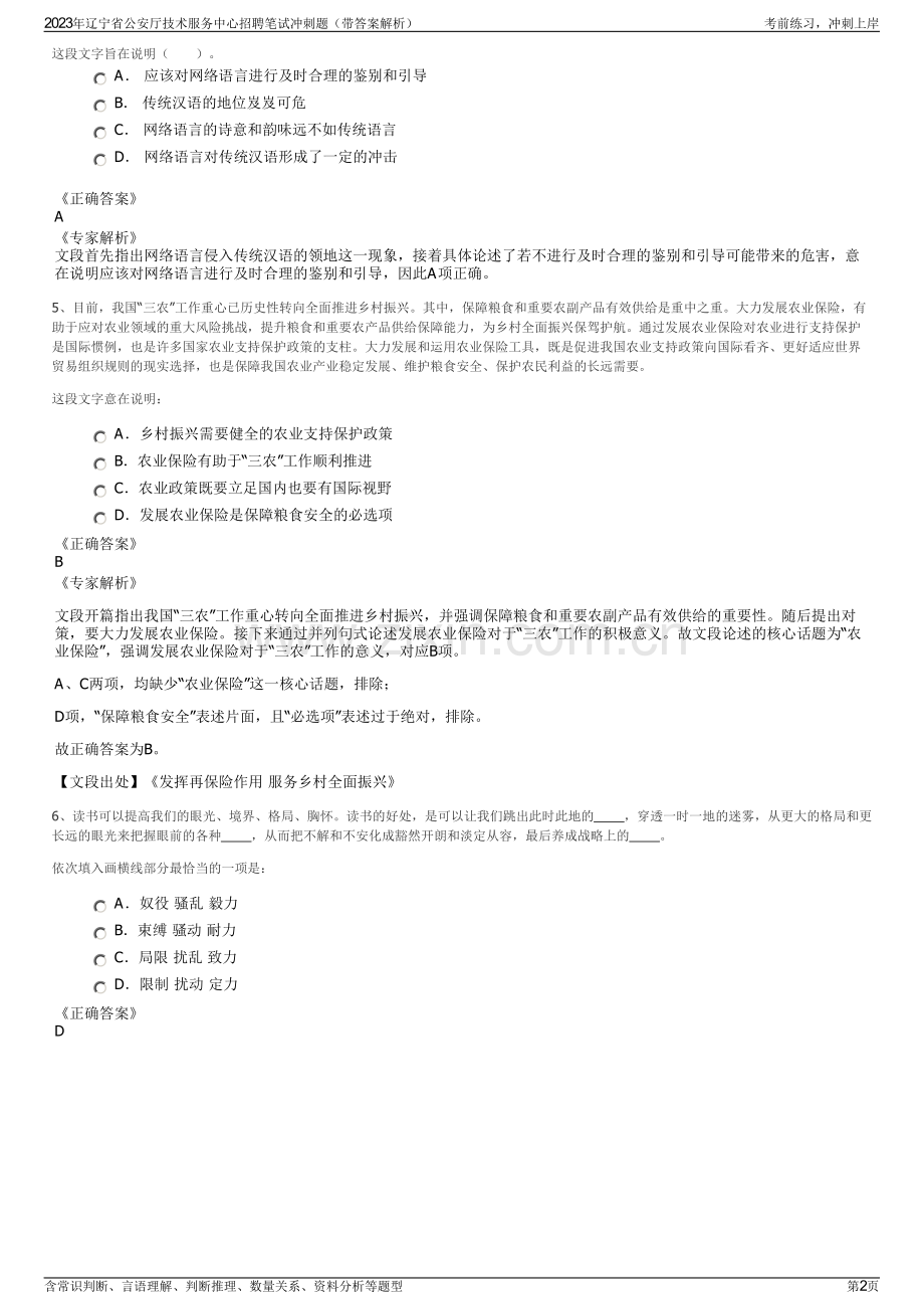 2023年辽宁省公安厅技术服务中心招聘笔试冲刺题（带答案解析）.pdf_第2页