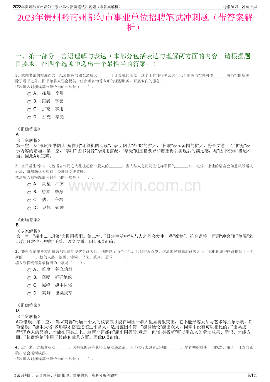 2023年贵州黔南州都匀市事业单位招聘笔试冲刺题（带答案解析）.pdf_第1页