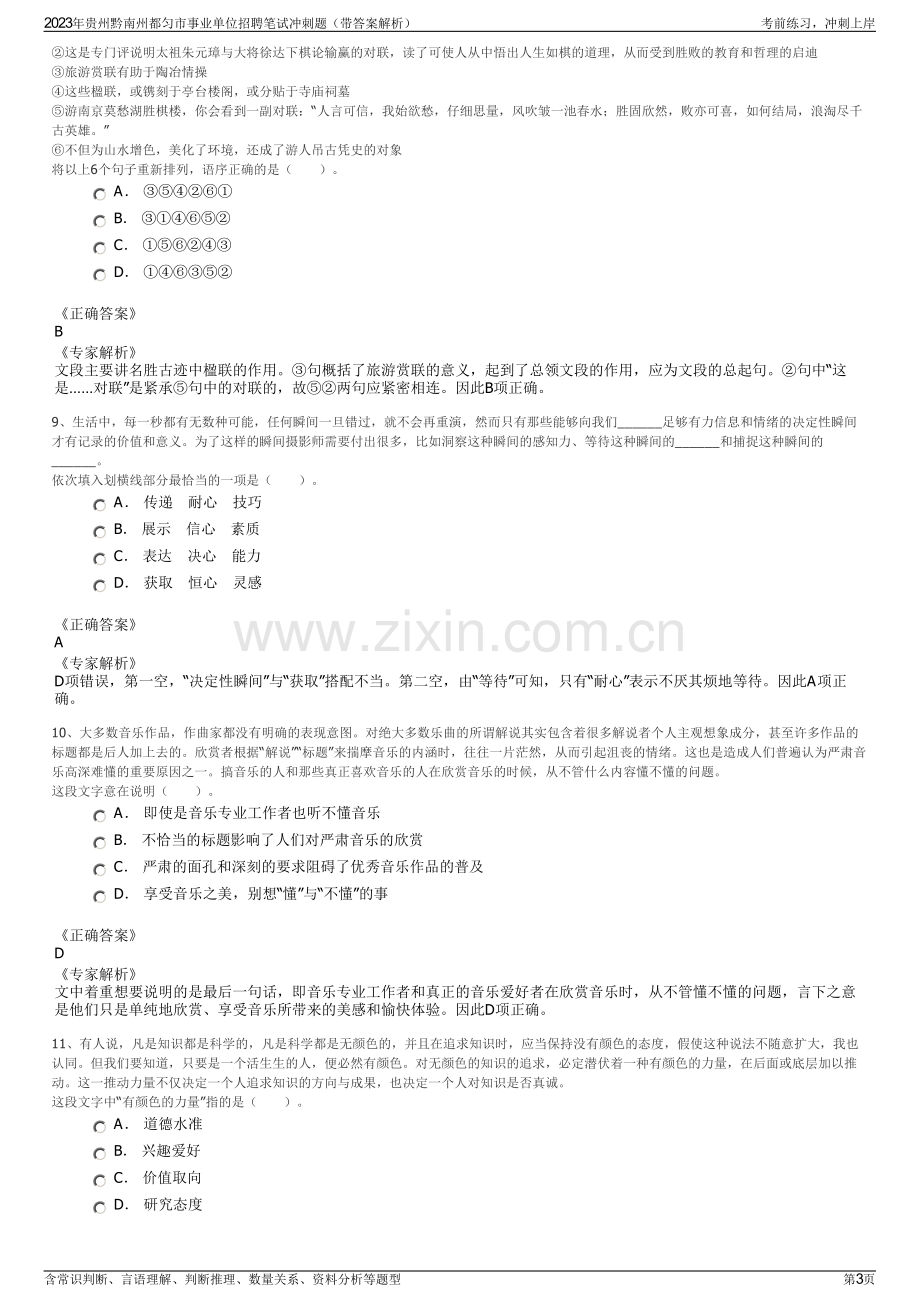 2023年贵州黔南州都匀市事业单位招聘笔试冲刺题（带答案解析）.pdf_第3页