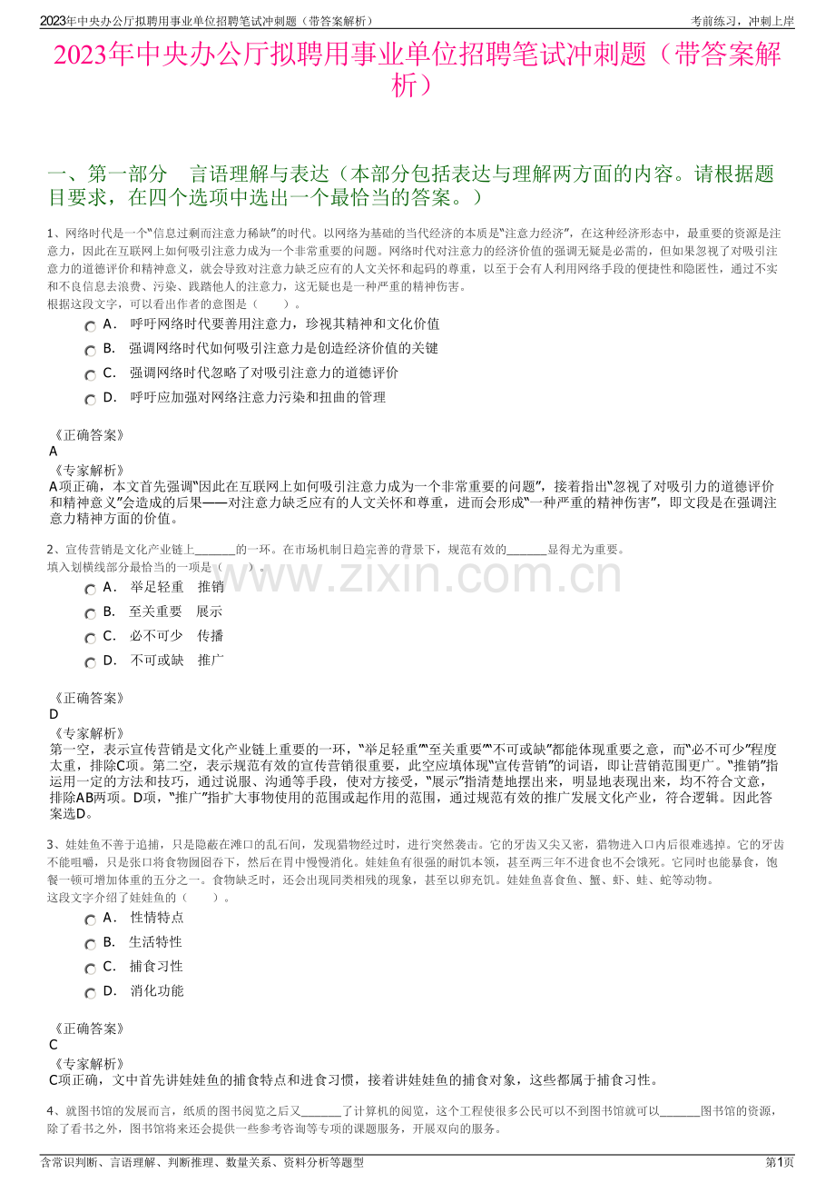 2023年中央办公厅拟聘用事业单位招聘笔试冲刺题（带答案解析）.pdf_第1页