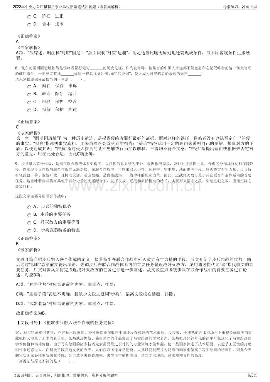 2023年中央办公厅拟聘用事业单位招聘笔试冲刺题（带答案解析）.pdf_第3页