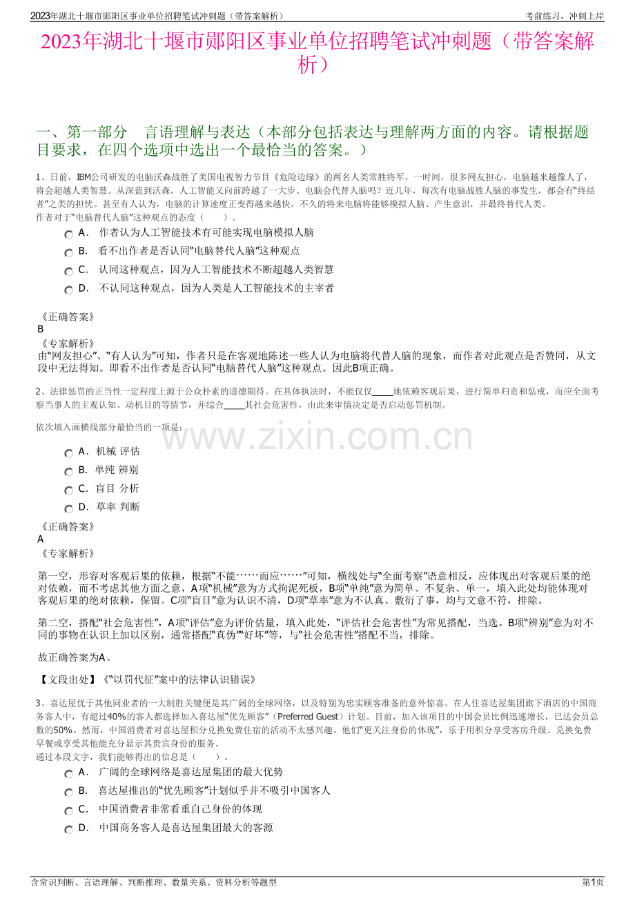 2023年湖北十堰市郧阳区事业单位招聘笔试冲刺题（带答案解析）.pdf_第1页