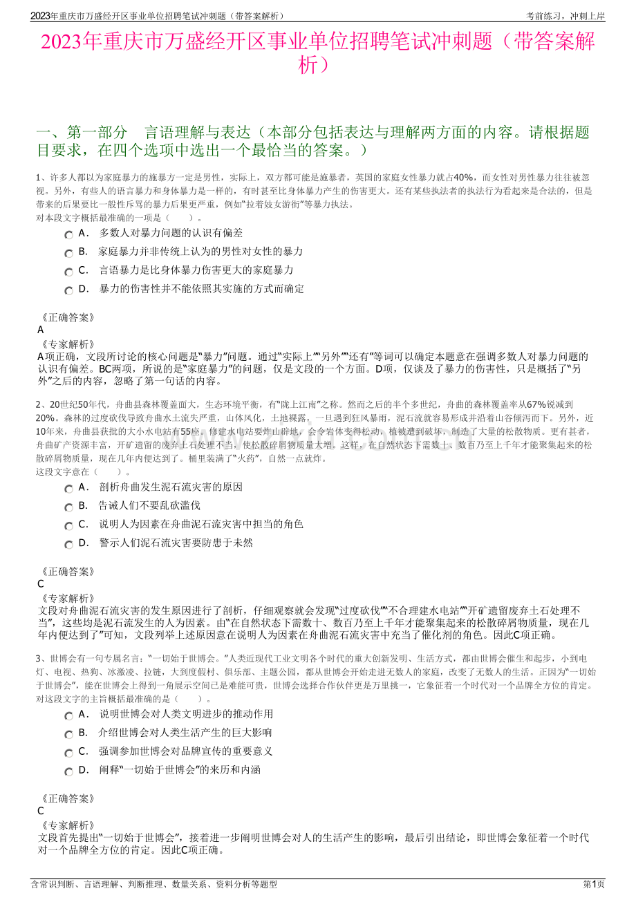 2023年重庆市万盛经开区事业单位招聘笔试冲刺题（带答案解析）.pdf_第1页