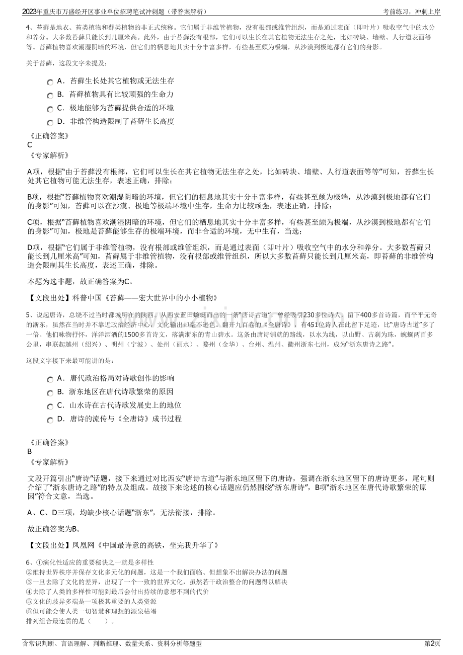 2023年重庆市万盛经开区事业单位招聘笔试冲刺题（带答案解析）.pdf_第2页