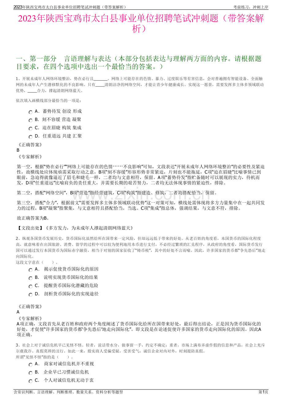 2023年陕西宝鸡市太白县事业单位招聘笔试冲刺题（带答案解析）.pdf_第1页