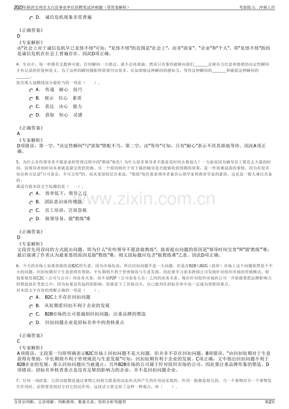 2023年陕西宝鸡市太白县事业单位招聘笔试冲刺题（带答案解析）.pdf_第2页