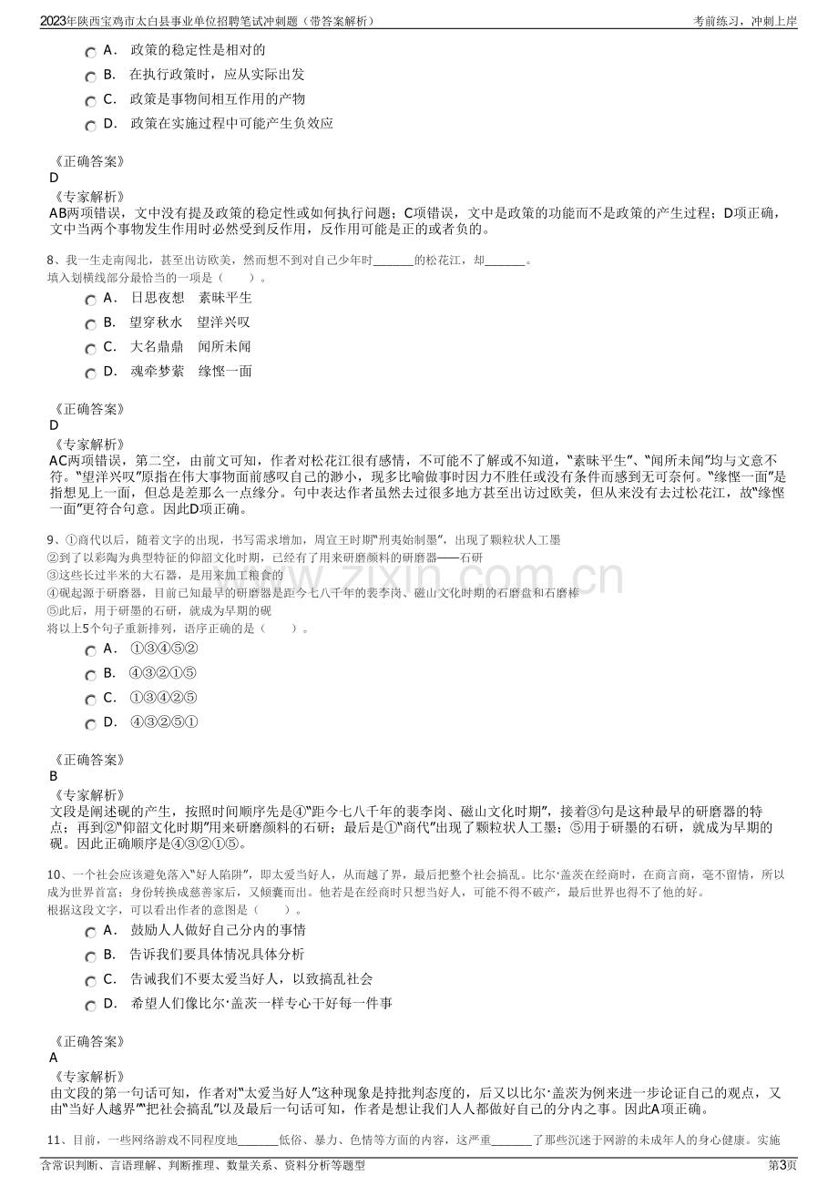 2023年陕西宝鸡市太白县事业单位招聘笔试冲刺题（带答案解析）.pdf_第3页