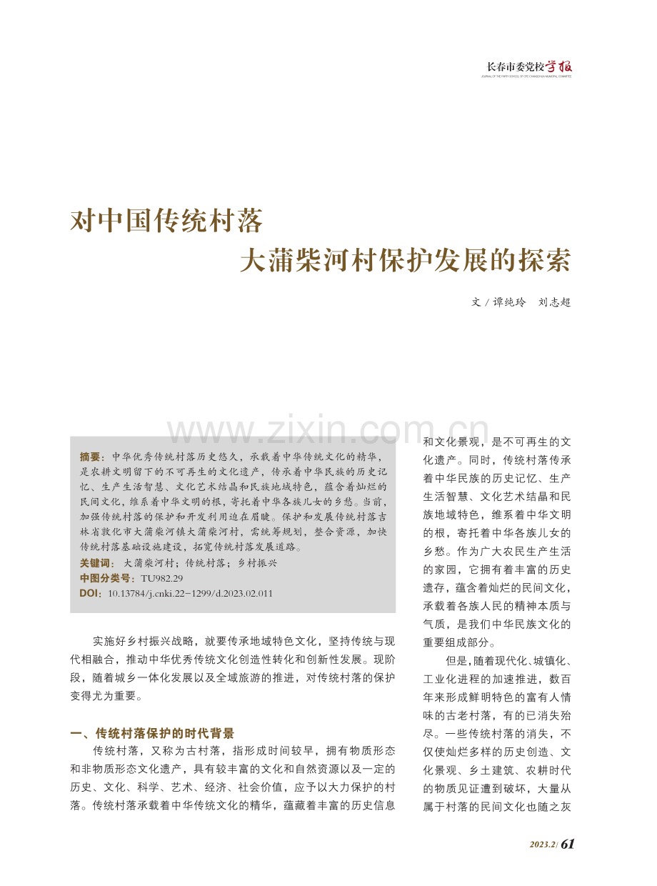 对中国传统村落大蒲柴河村保护发展的探索.pdf_第1页