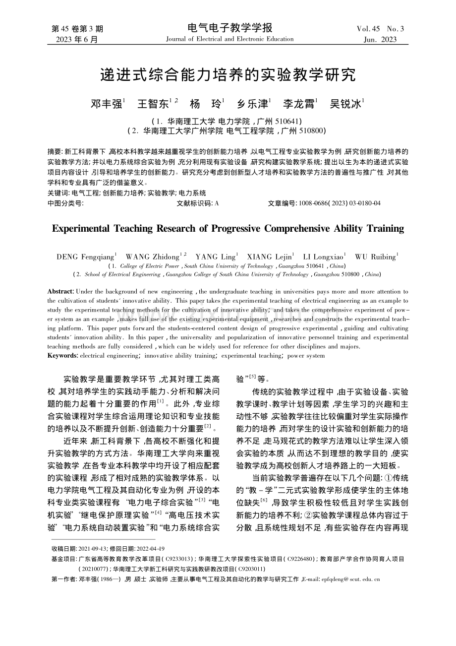 递进式综合能力培养的实验教学研究_邓丰强.pdf_第1页