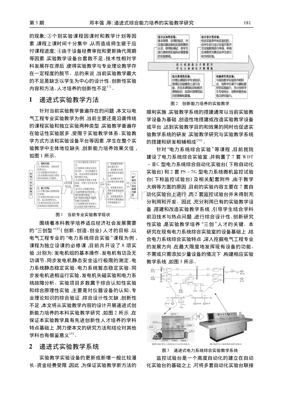 递进式综合能力培养的实验教学研究_邓丰强.pdf_第2页