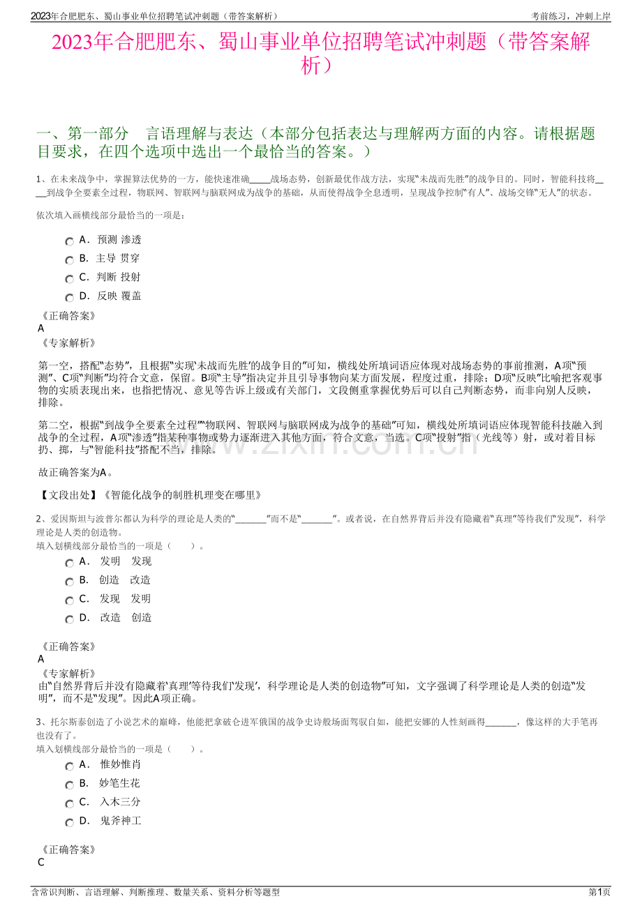 2023年合肥肥东、蜀山事业单位招聘笔试冲刺题（带答案解析）.pdf_第1页