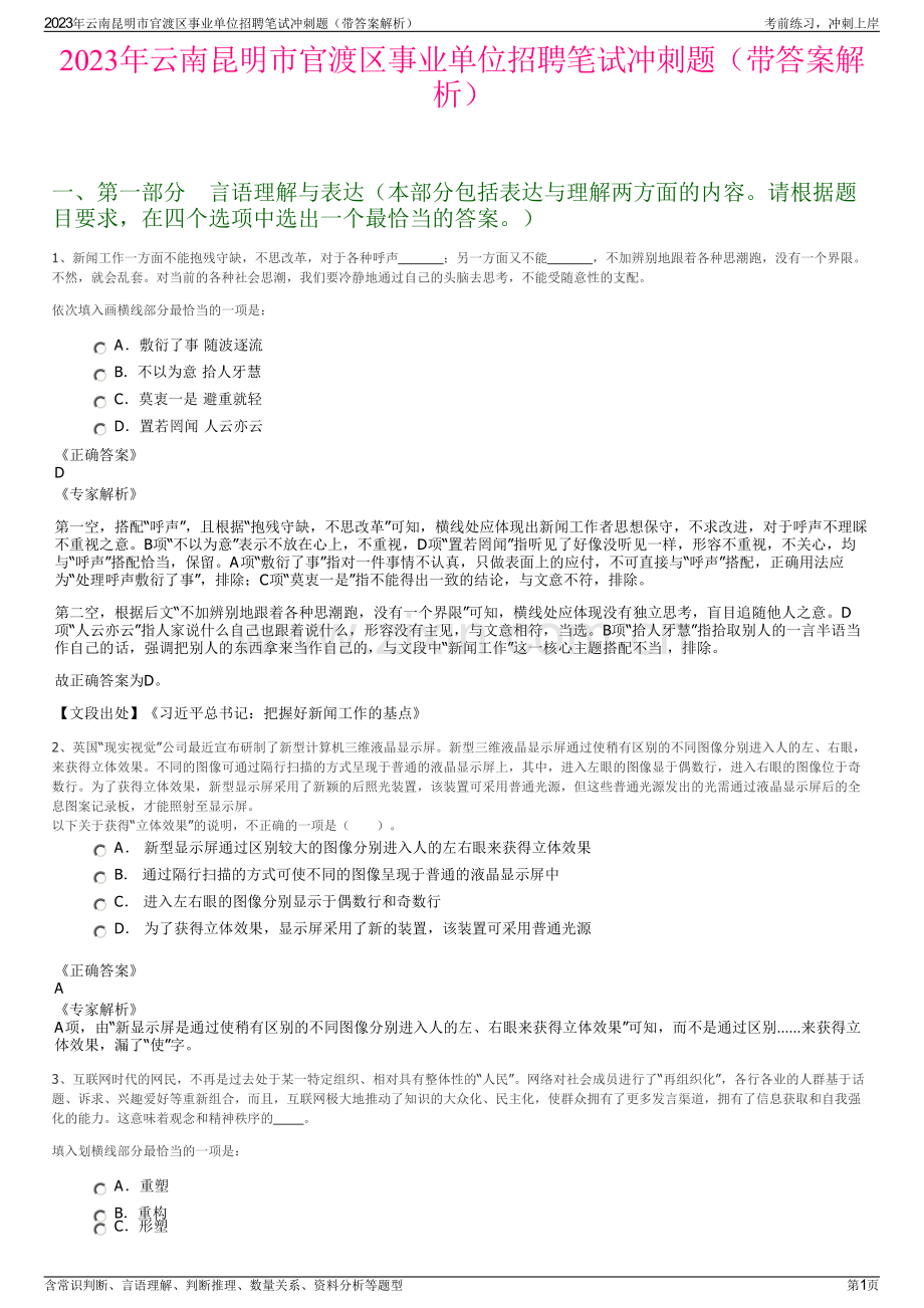 2023年云南昆明市官渡区事业单位招聘笔试冲刺题（带答案解析）.pdf_第1页