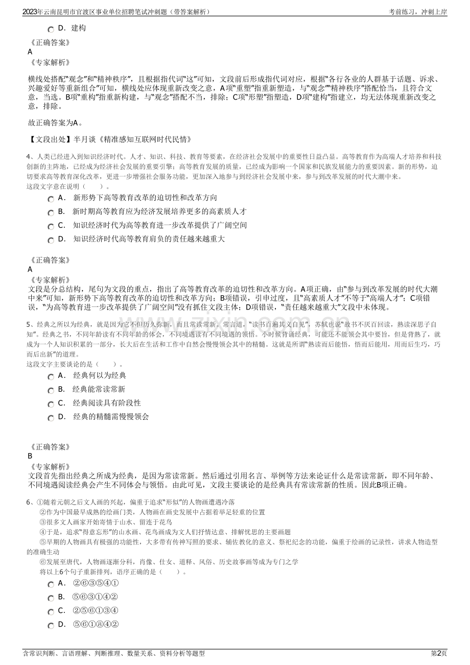 2023年云南昆明市官渡区事业单位招聘笔试冲刺题（带答案解析）.pdf_第2页