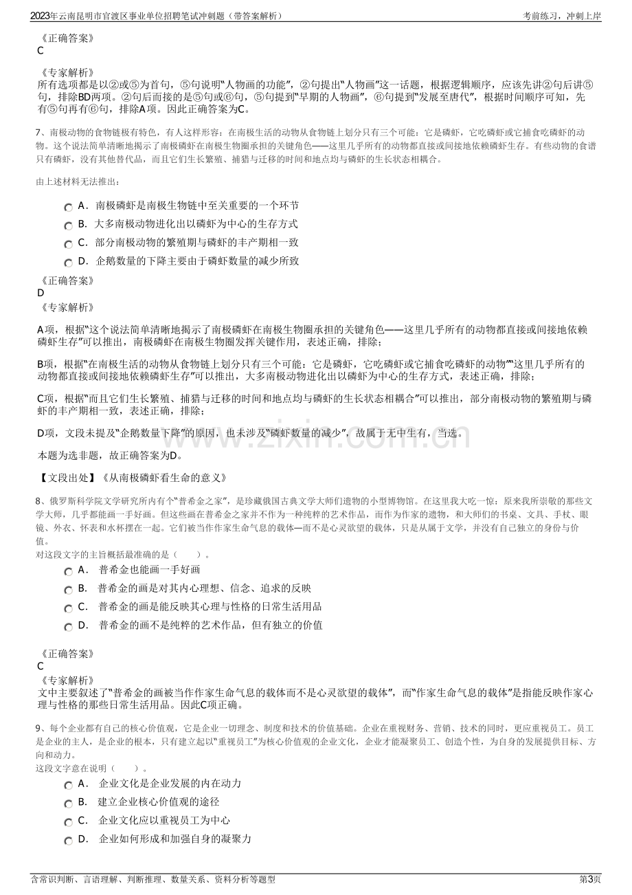 2023年云南昆明市官渡区事业单位招聘笔试冲刺题（带答案解析）.pdf_第3页