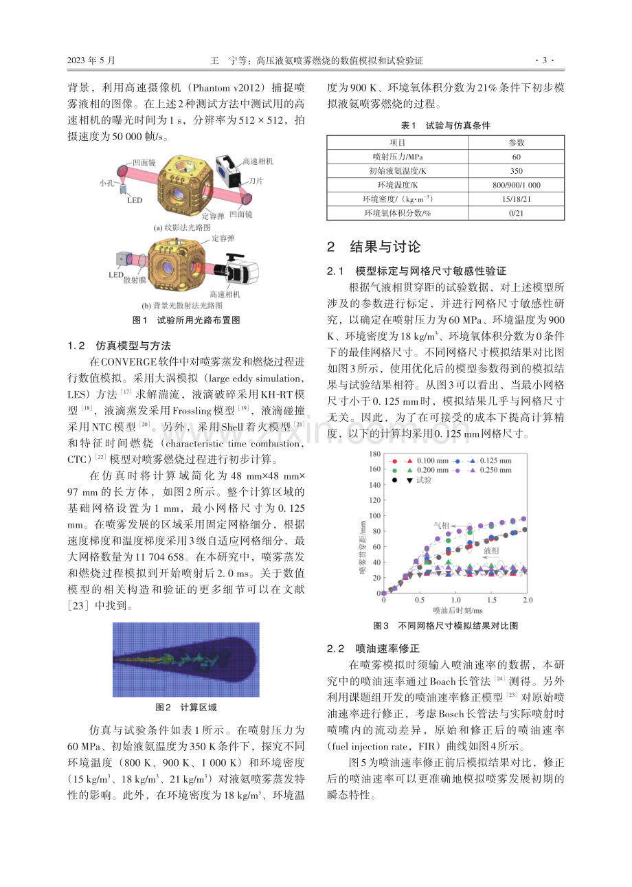 高压液氨喷雾燃烧的数值模拟和试验验证.pdf_第3页