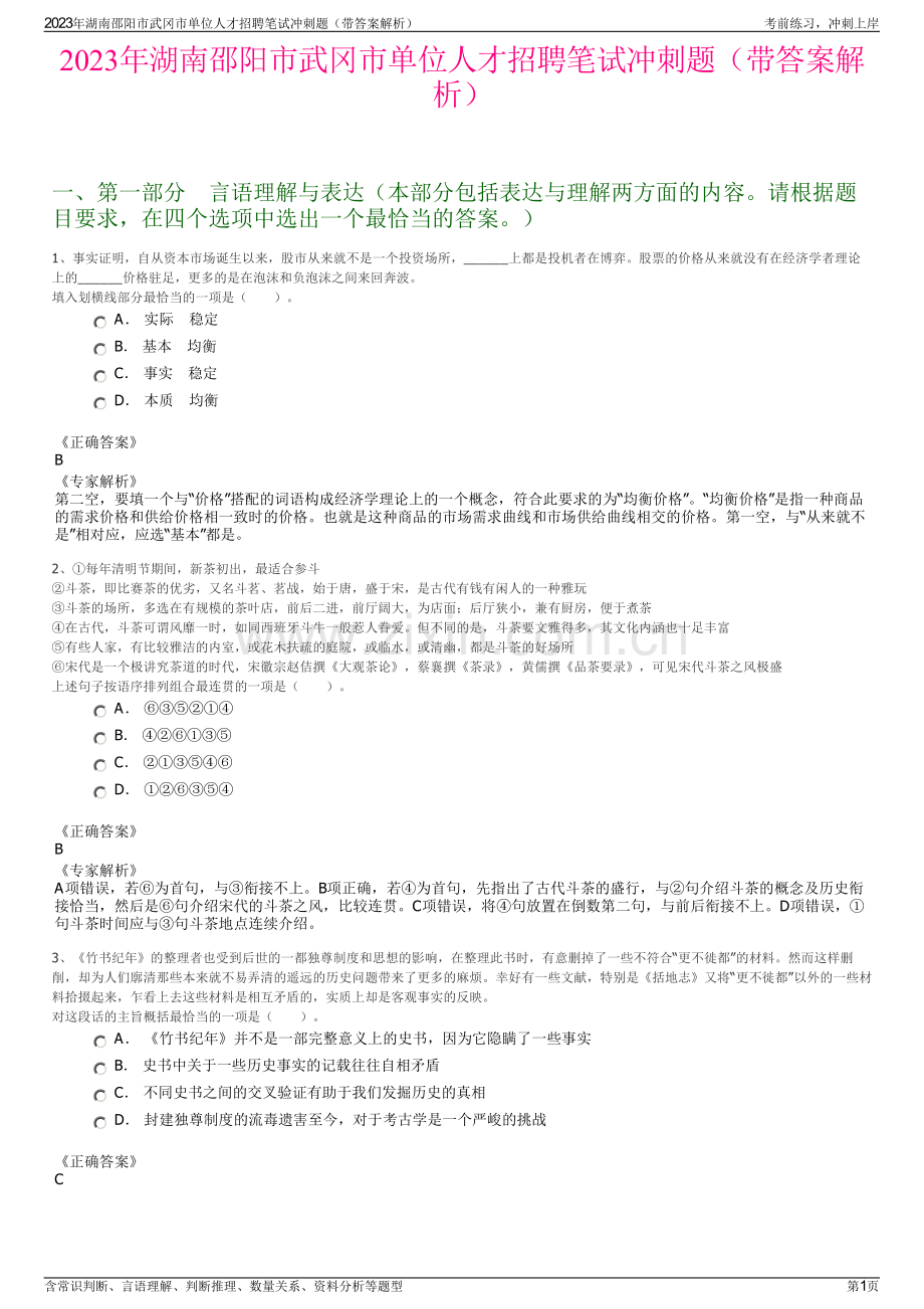 2023年湖南邵阳市武冈市单位人才招聘笔试冲刺题（带答案解析）.pdf_第1页