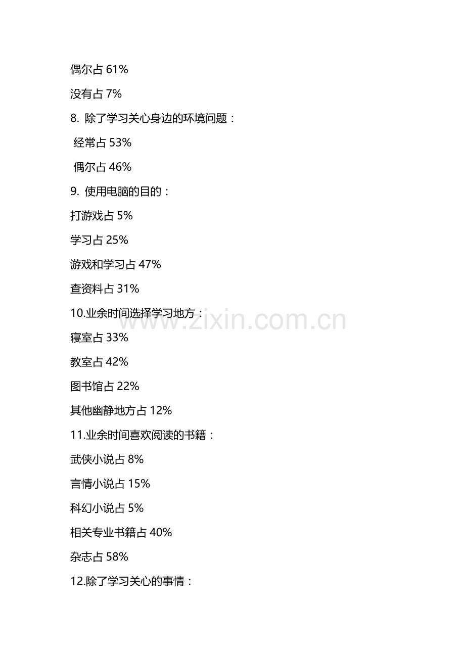 大学生调查问卷结果.doc_第3页