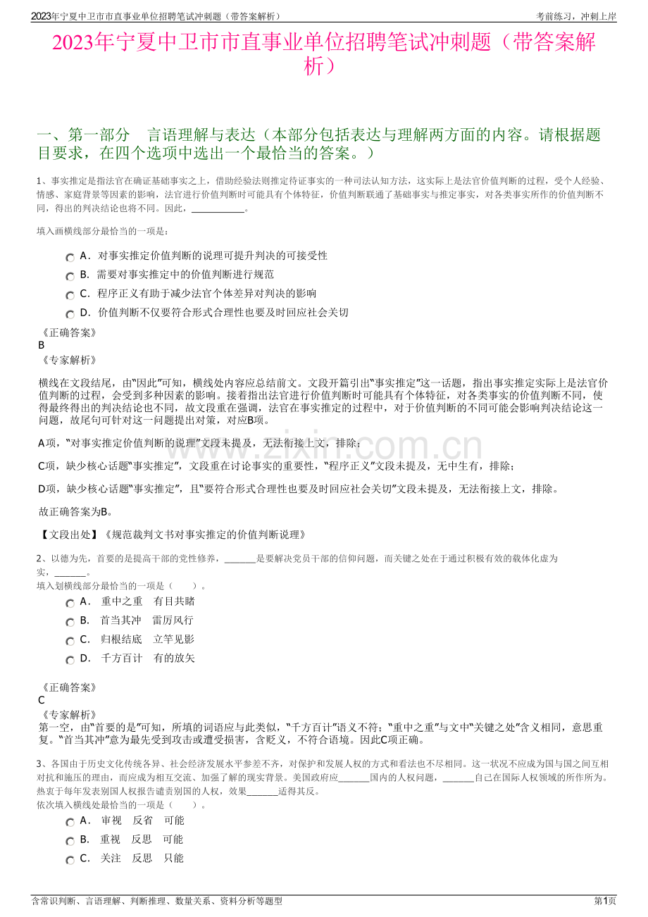 2023年宁夏中卫市市直事业单位招聘笔试冲刺题（带答案解析）.pdf_第1页