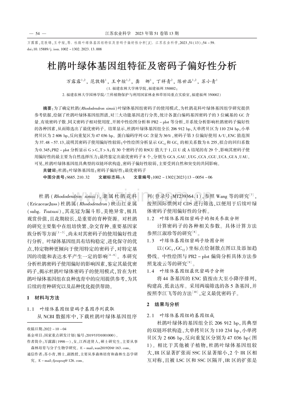 杜鹃叶绿体基因组特征及密码子偏好性分析_万露露.pdf_第1页