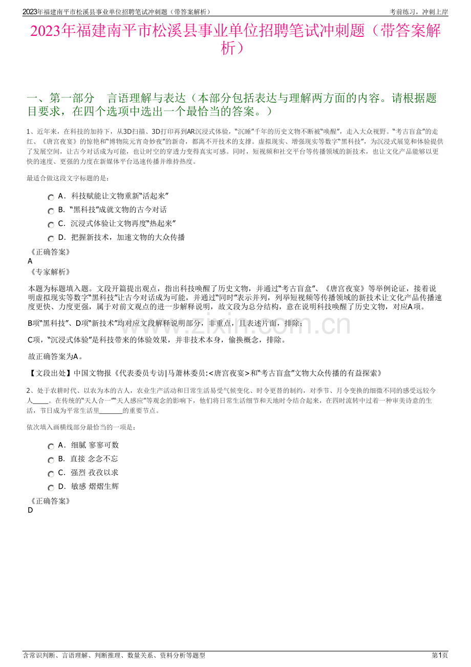 2023年福建南平市松溪县事业单位招聘笔试冲刺题（带答案解析）.pdf_第1页