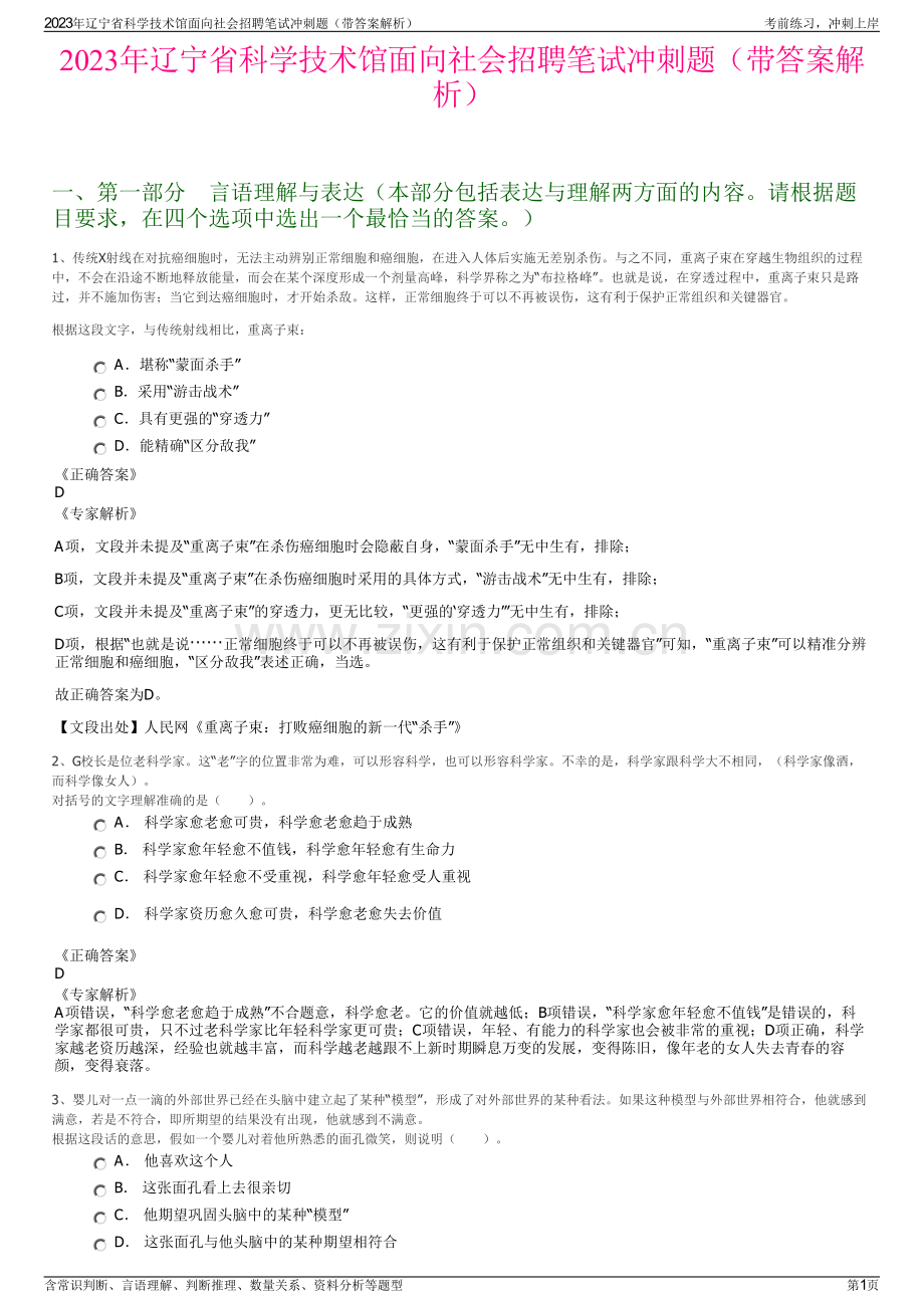 2023年辽宁省科学技术馆面向社会招聘笔试冲刺题（带答案解析）.pdf_第1页