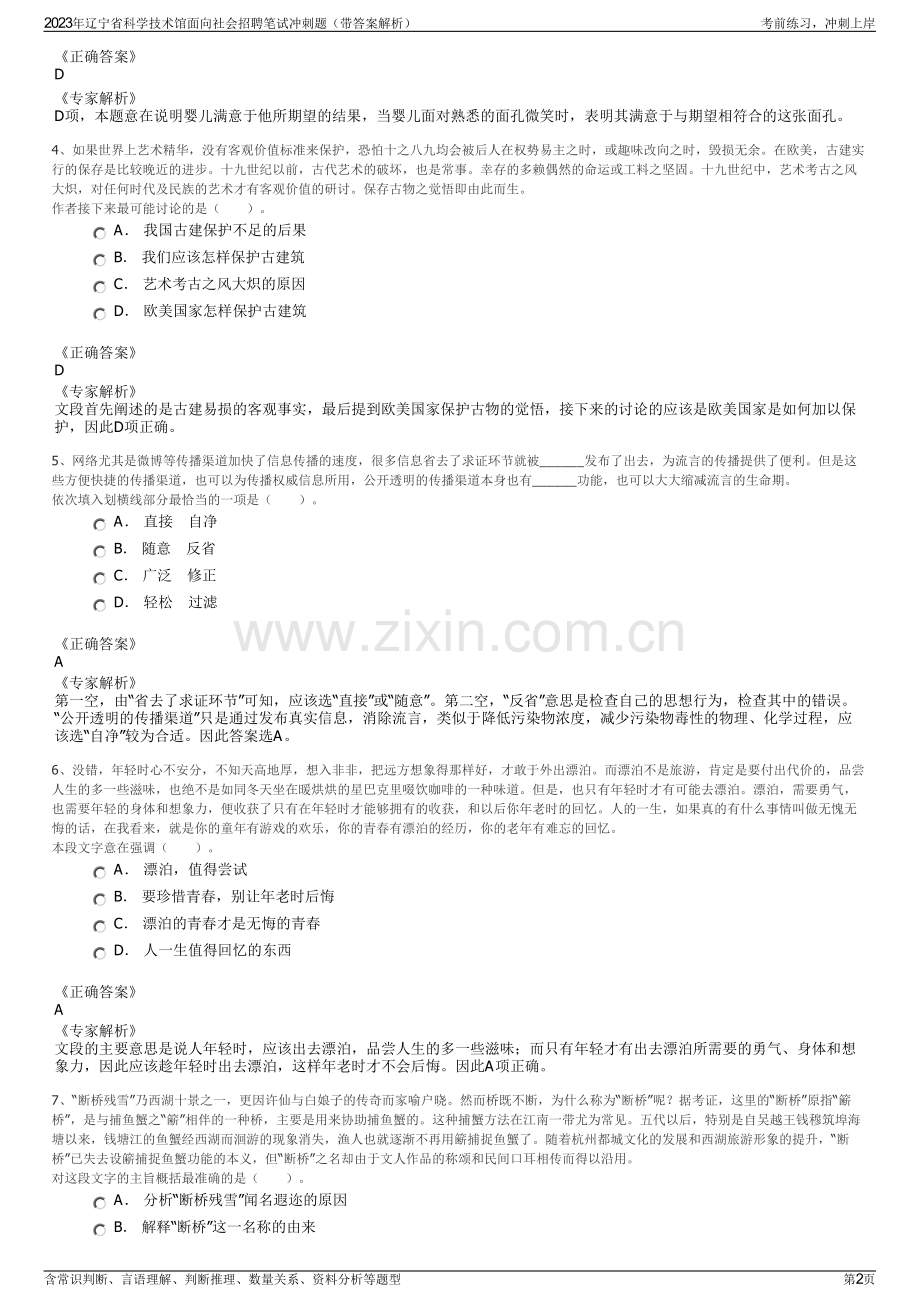 2023年辽宁省科学技术馆面向社会招聘笔试冲刺题（带答案解析）.pdf_第2页