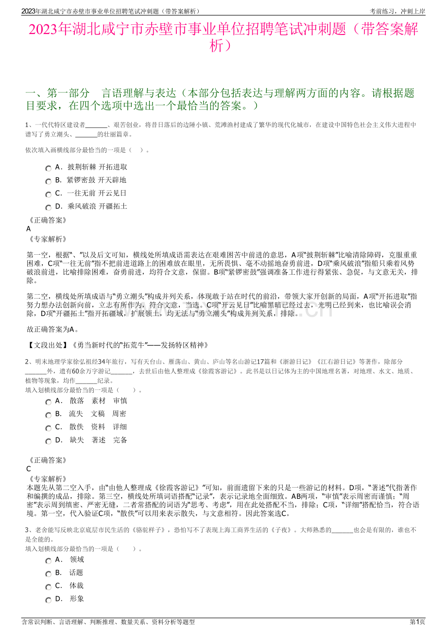 2023年湖北咸宁市赤壁市事业单位招聘笔试冲刺题（带答案解析）.pdf_第1页