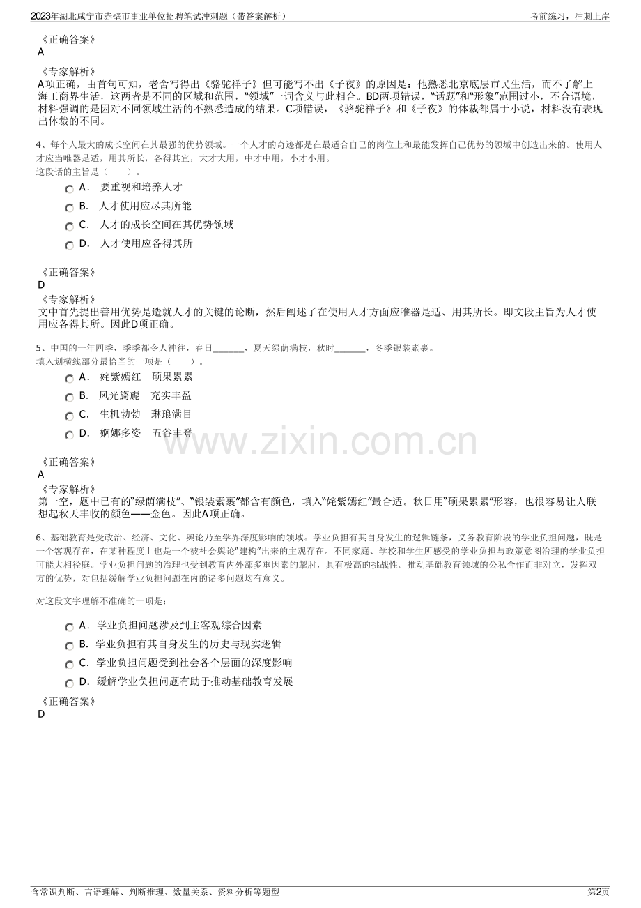 2023年湖北咸宁市赤壁市事业单位招聘笔试冲刺题（带答案解析）.pdf_第2页