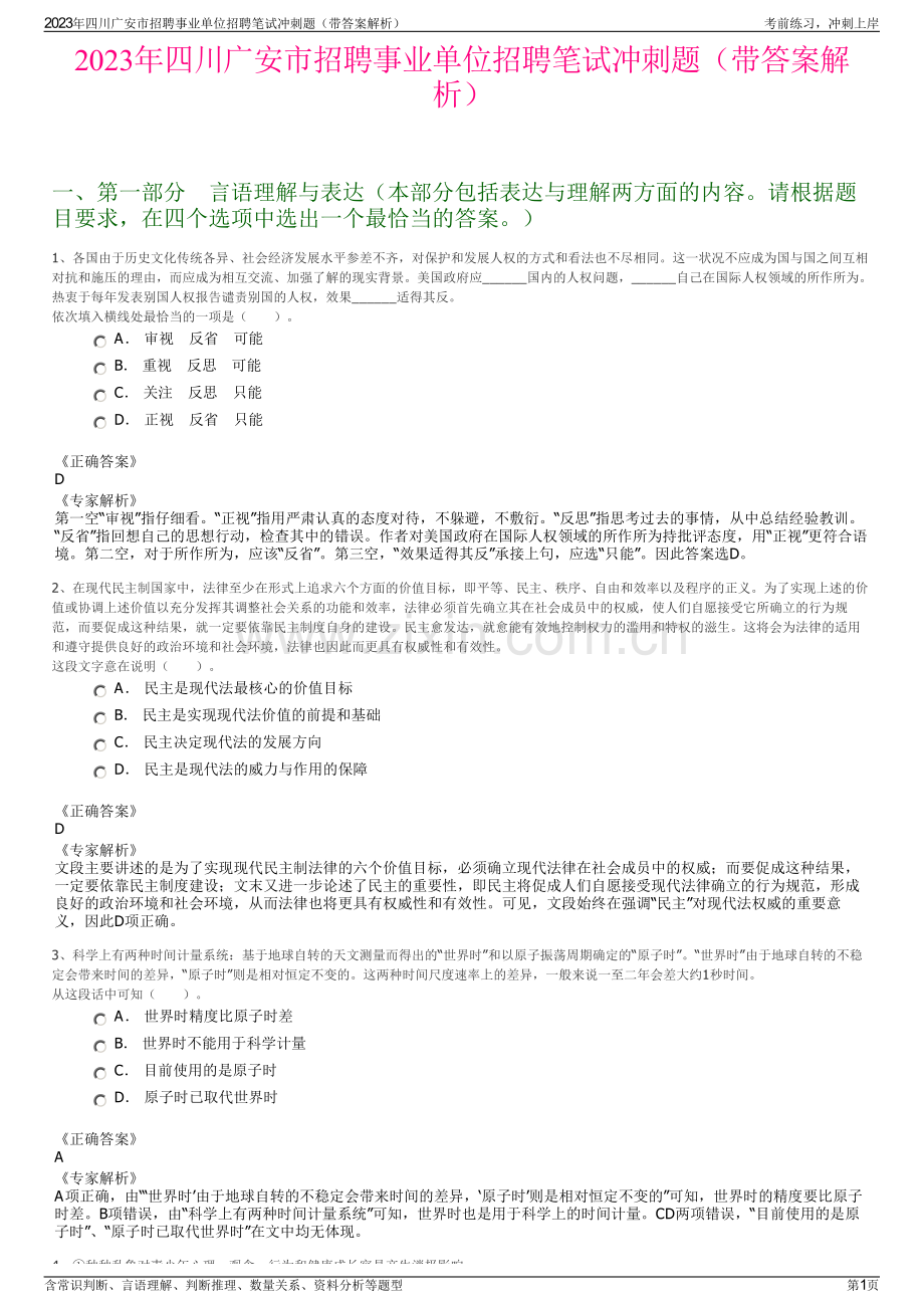 2023年四川广安市招聘事业单位招聘笔试冲刺题（带答案解析）.pdf_第1页