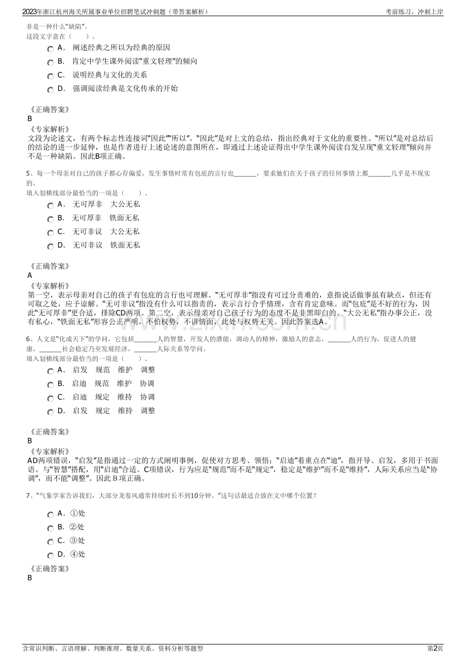 2023年浙江杭州海关所属事业单位招聘笔试冲刺题（带答案解析）.pdf_第2页